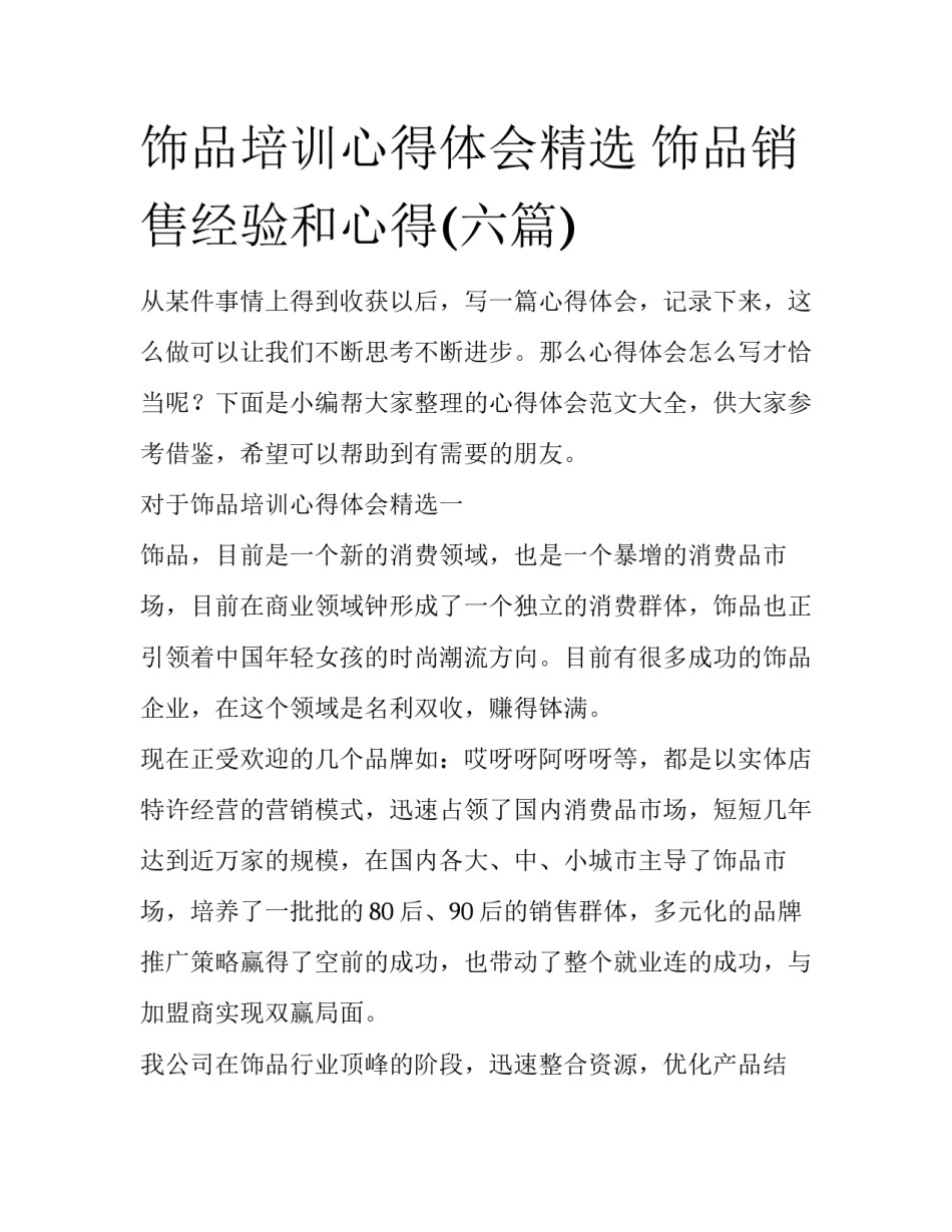 饰品培训心得体会精选 饰品销售经验和心得(六篇)_第1页