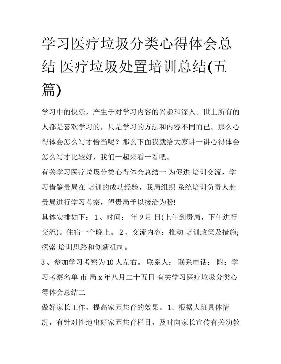 学习医疗垃圾分类心得体会总结 医疗垃圾处置培训总结(五篇)_第1页