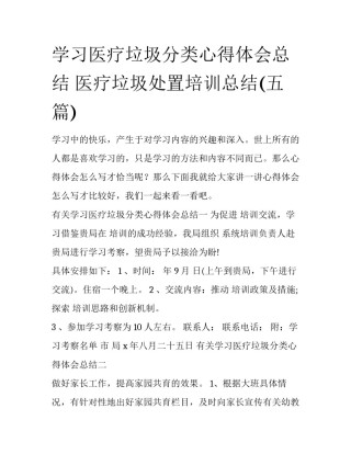 学习医疗垃圾分类心得体会总结 医疗垃圾处置培训总结(五篇)