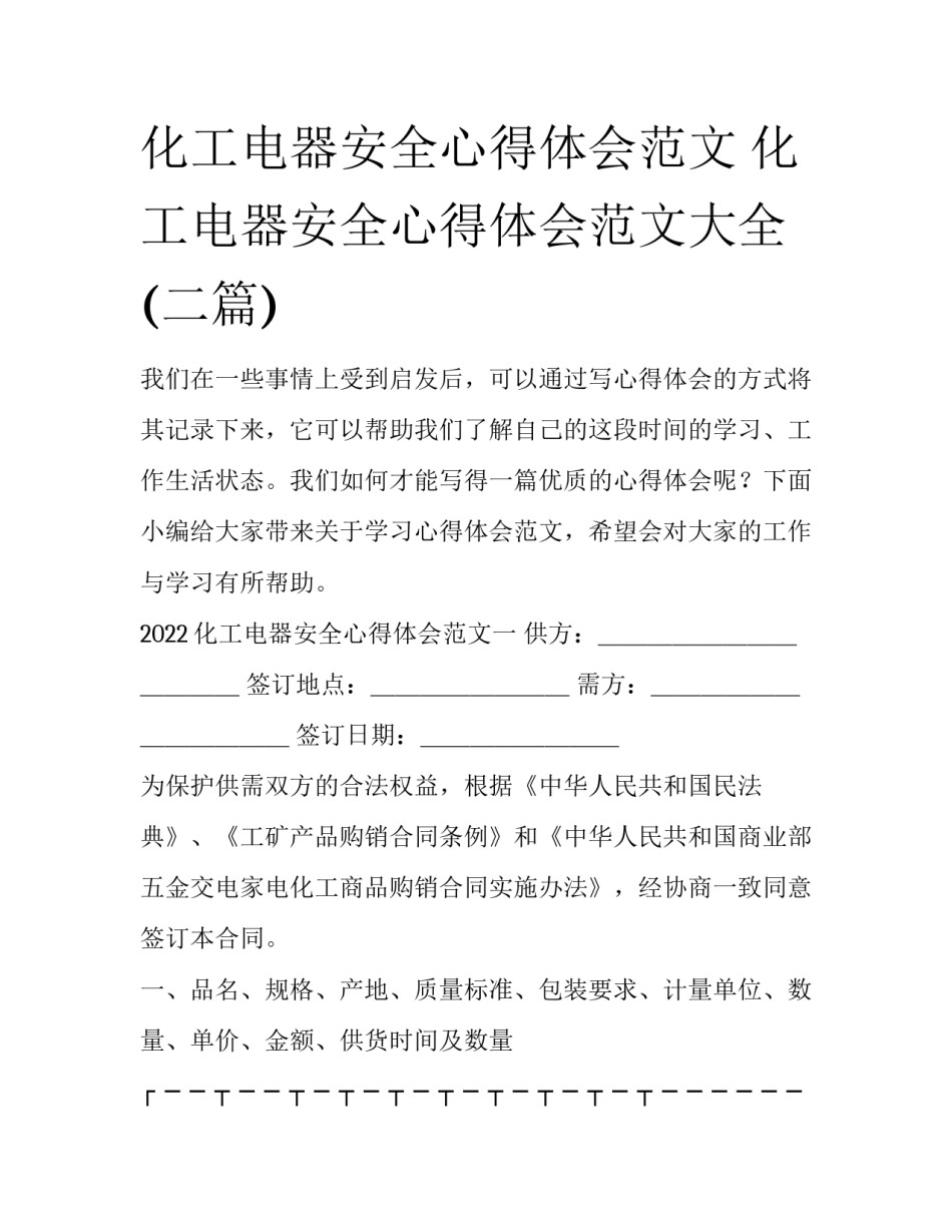 化工电器安全心得体会范文 化工电器安全心得体会范文大全(二篇)_第1页