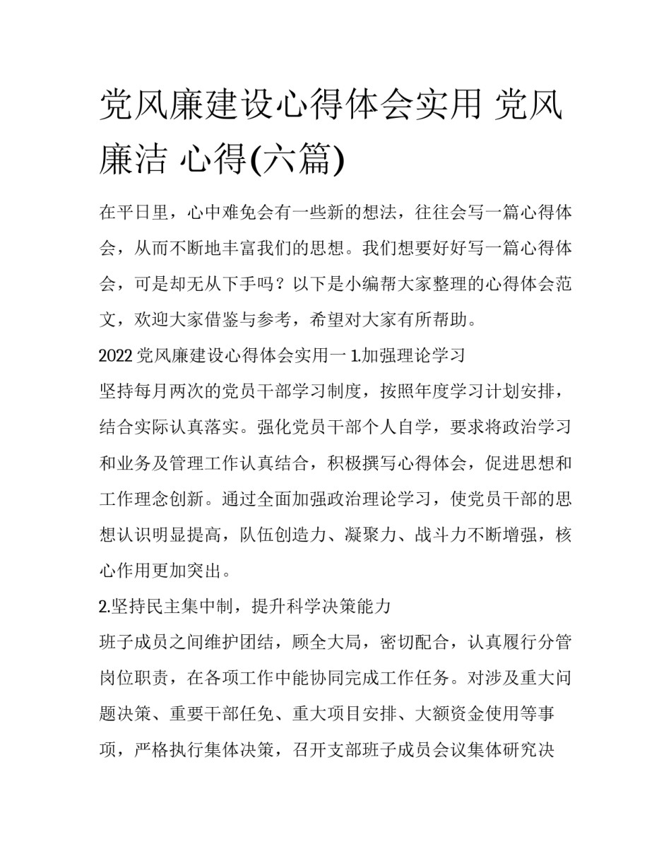党风廉建设心得体会实用 党风廉洁 心得(六篇)_第1页