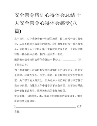 安全禁令培训心得体会总结 十大安全禁令心得体会感受(八篇)