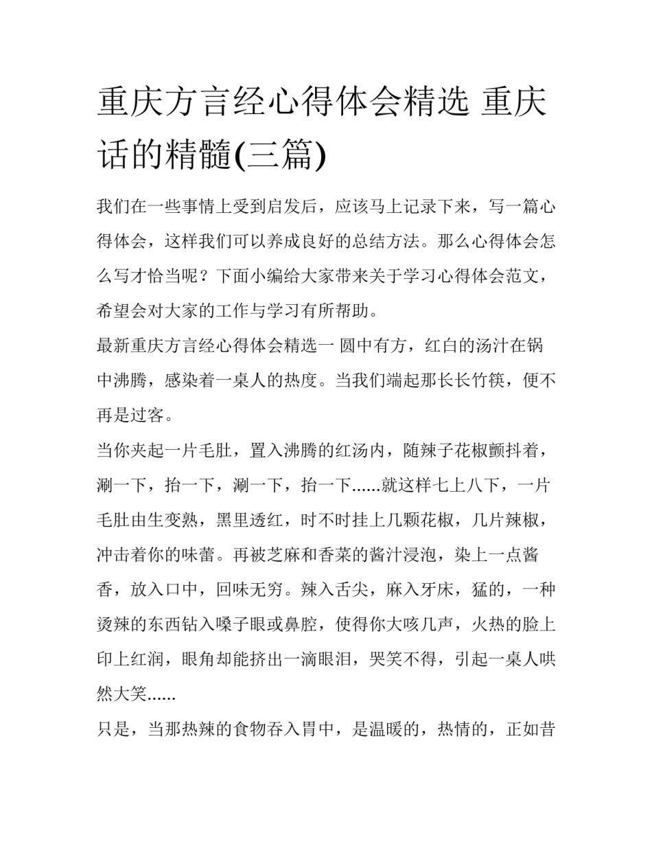 重庆方言经心得体会精选 重庆话的精髓(三篇)_第1页