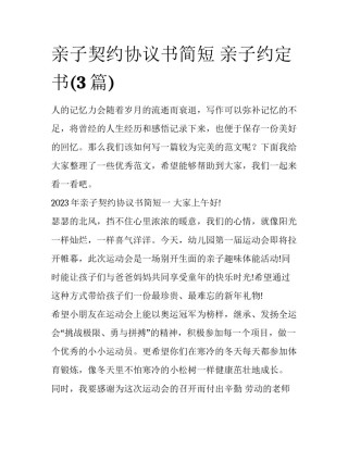 亲子契约协议书简短 亲子约定书(3篇)