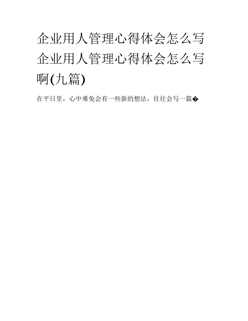 企业用人管理心得体会怎么写 企业用人管理心得体会怎么写啊(九篇)_第1页