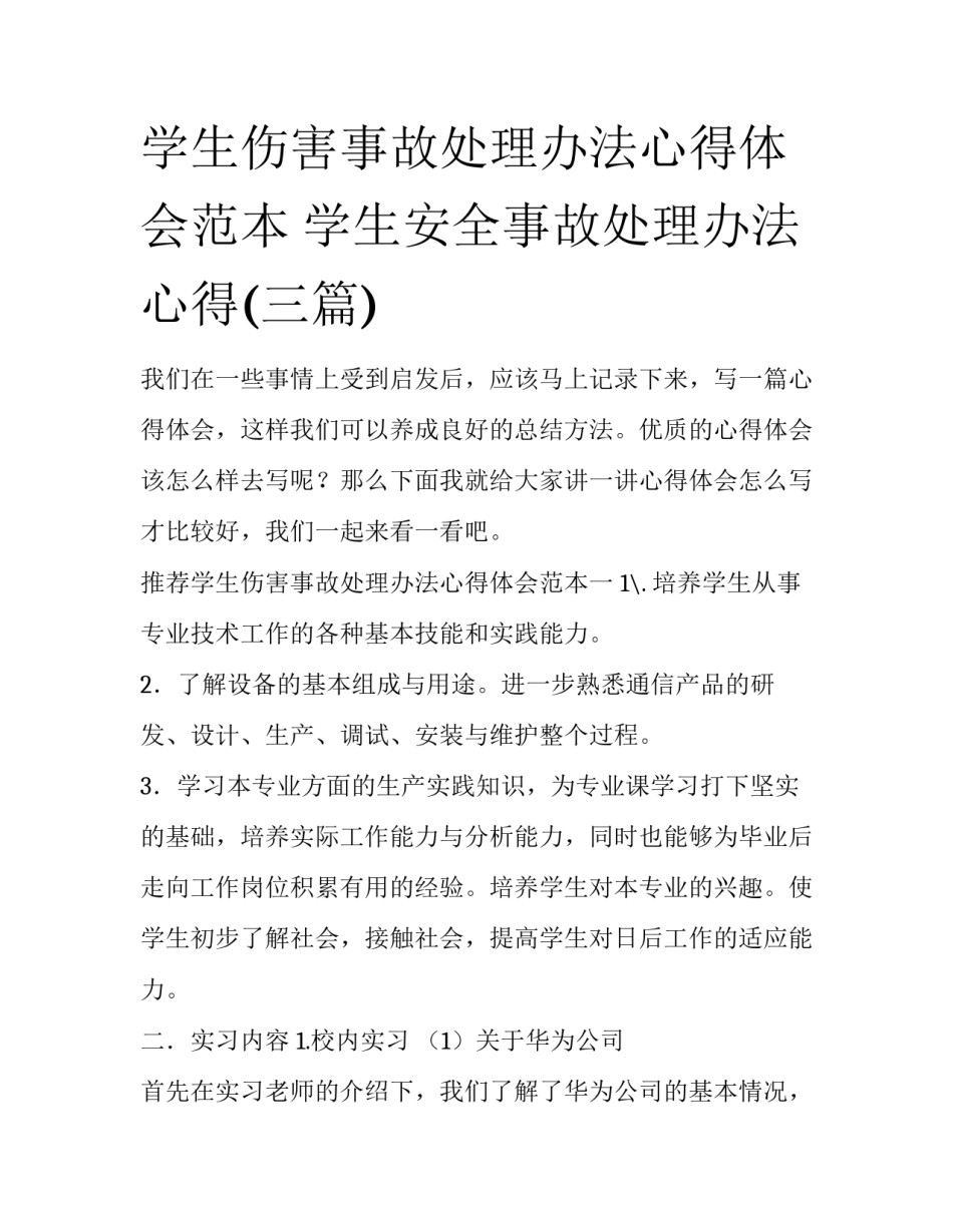 学生伤害事故处理办法心得体会范本 学生安全事故处理办法心得(三篇)_第1页