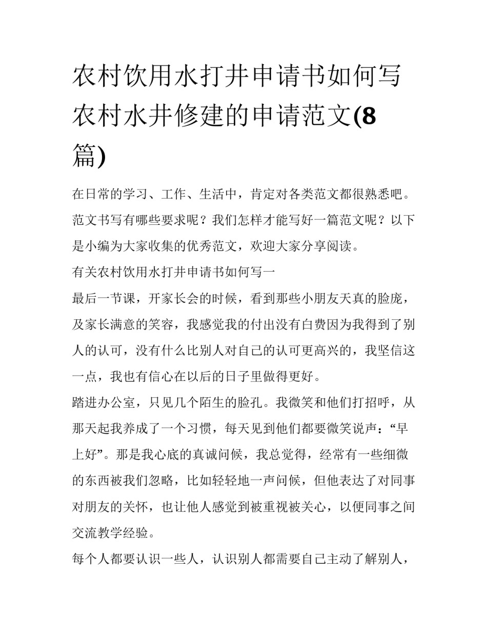 农村饮用水打井申请书如何写 农村水井修建的申请范文(8篇)_第1页