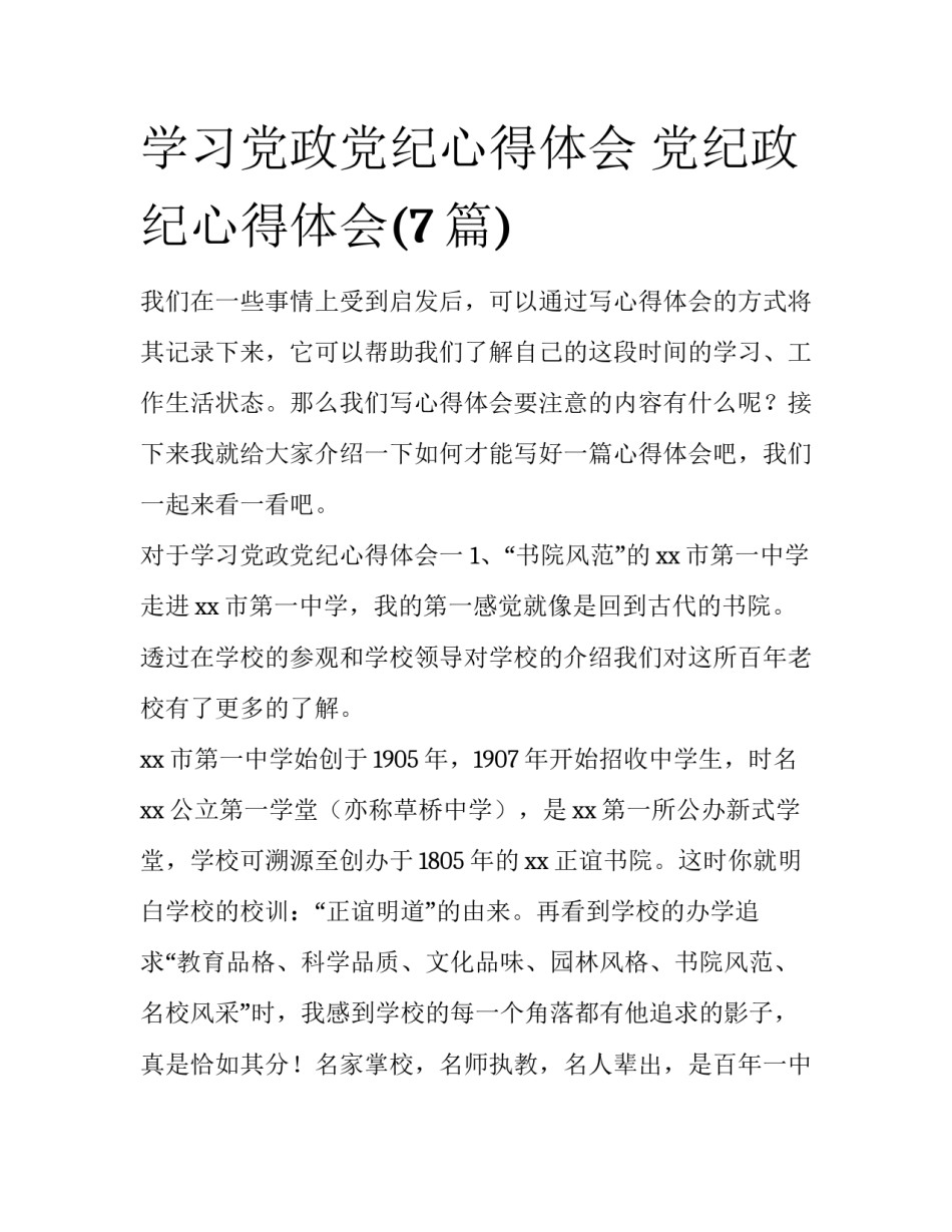 学习党政党纪心得体会 党纪政纪心得体会(7篇)_第1页