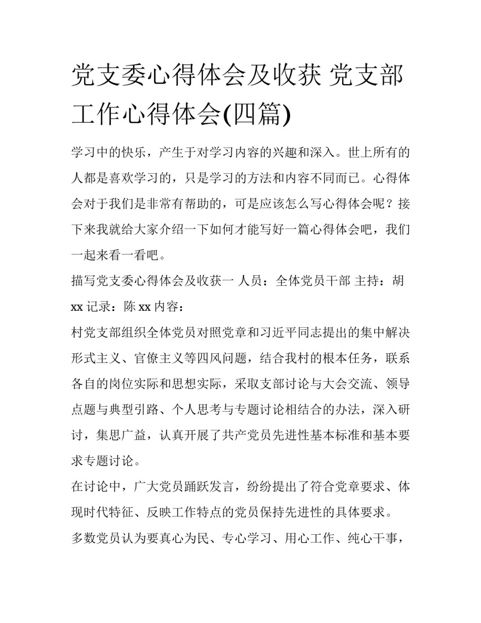 党支委心得体会及收获 党支部工作心得体会(四篇)_第1页