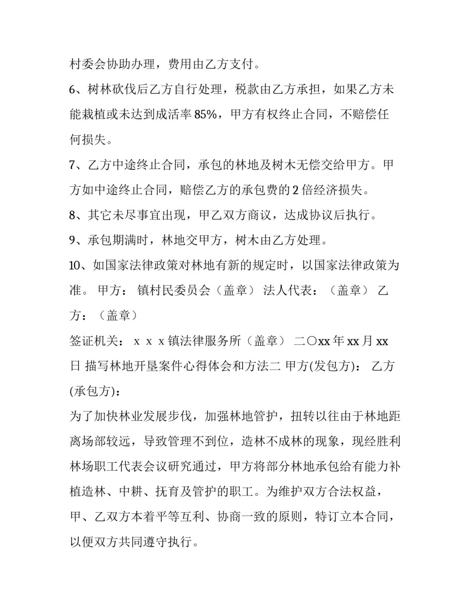 林地开垦案件心得体会和方法 垦荒精神案例(八篇)_第2页