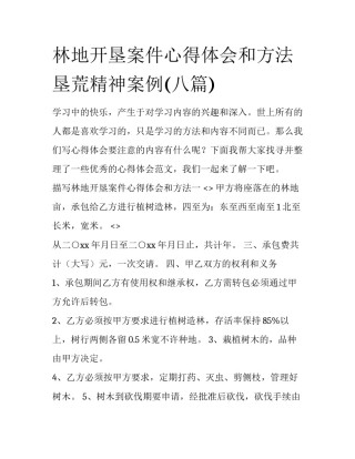 林地开垦案件心得体会和方法 垦荒精神案例(八篇)