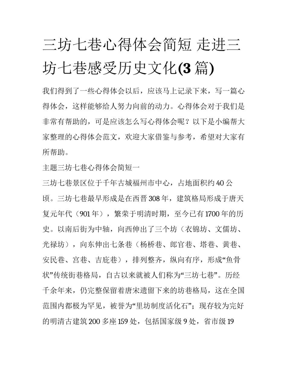 三坊七巷心得体会简短 走进三坊七巷感受历史文化(3篇)_第1页