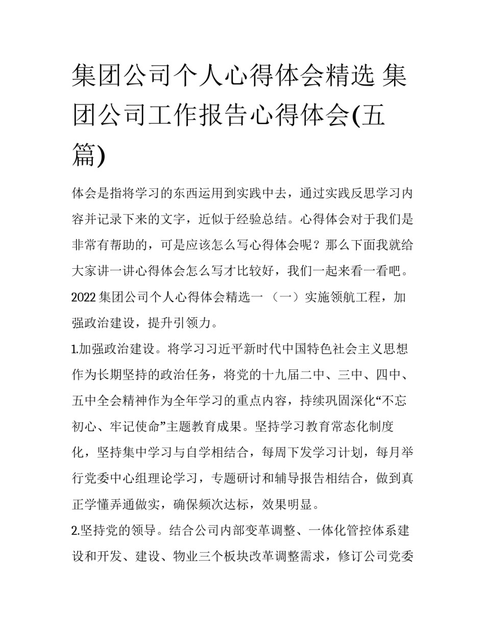 集团公司个人心得体会精选 集团公司工作报告心得体会(五篇)_第1页