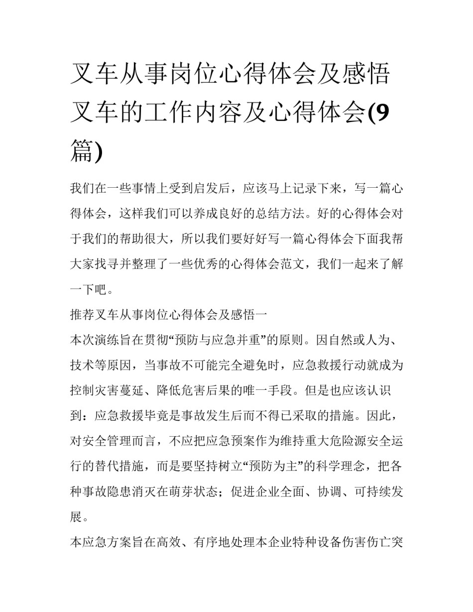 叉车从事岗位心得体会及感悟 叉车的工作内容及心得体会(9篇)_第1页