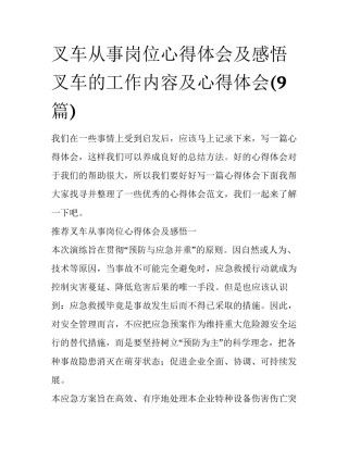叉车从事岗位心得体会及感悟 叉车的工作内容及心得体会(9篇)