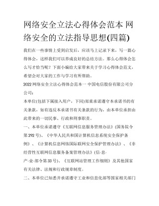 网络安全立法心得体会范本 网络安全的立法指导思想(四篇)