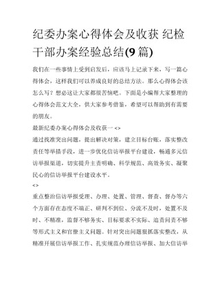 纪委办案心得体会及收获 纪检干部办案经验总结(9篇)