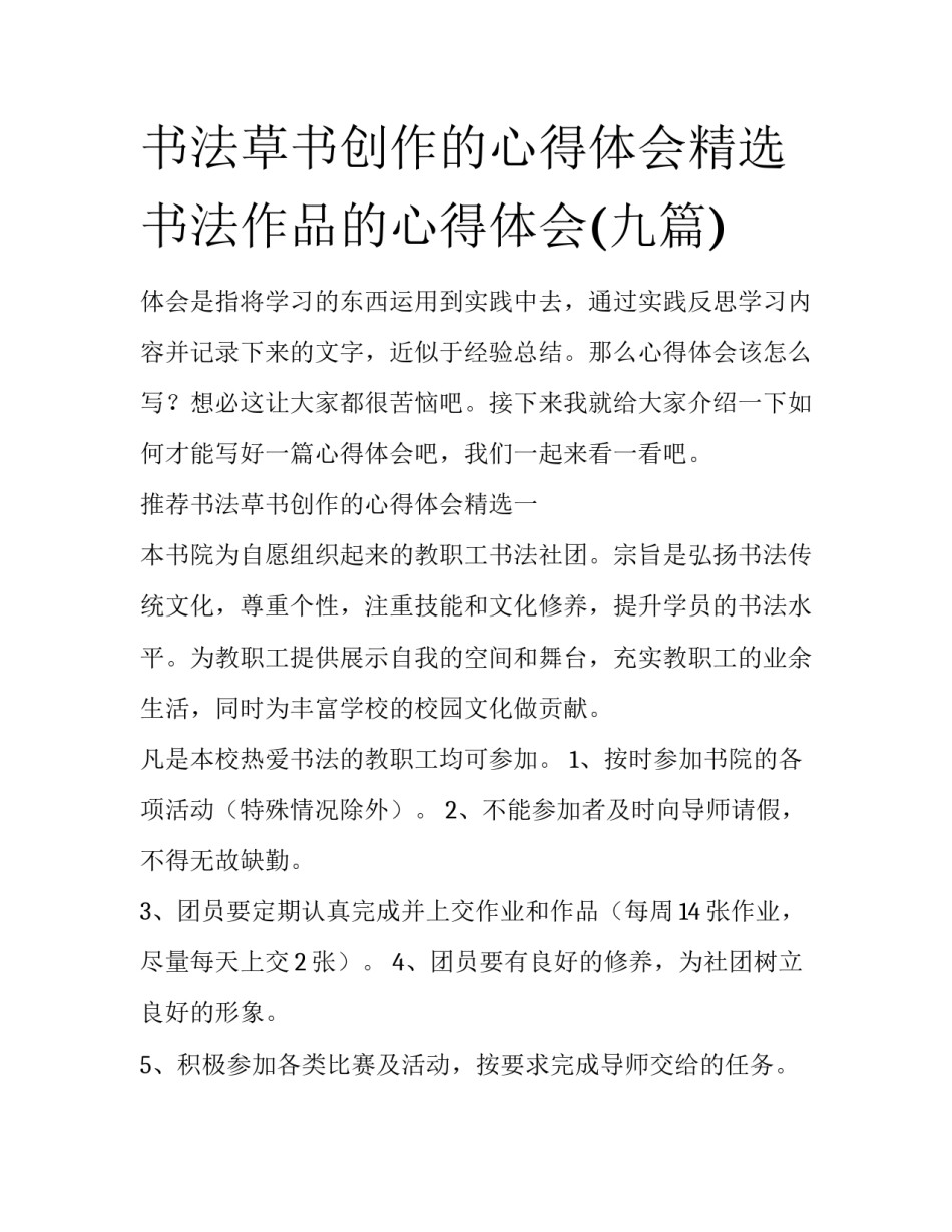 书法草书创作的心得体会精选 书法作品的心得体会(九篇)_第1页
