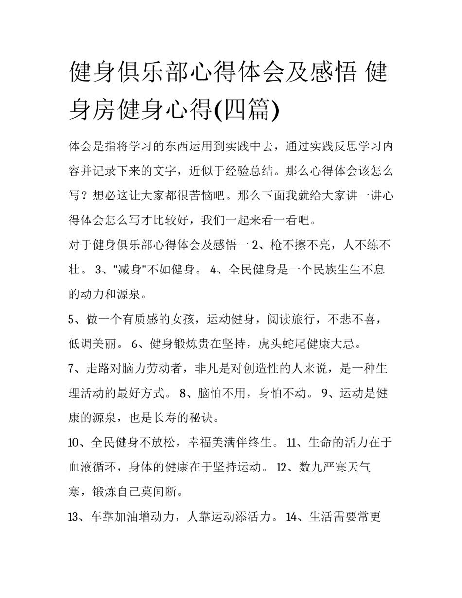 健身俱乐部心得体会及感悟 健身房健身心得(四篇)_第1页