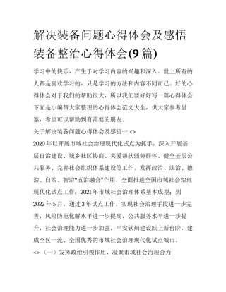 解决装备问题心得体会及感悟 装备整治心得体会(9篇)
