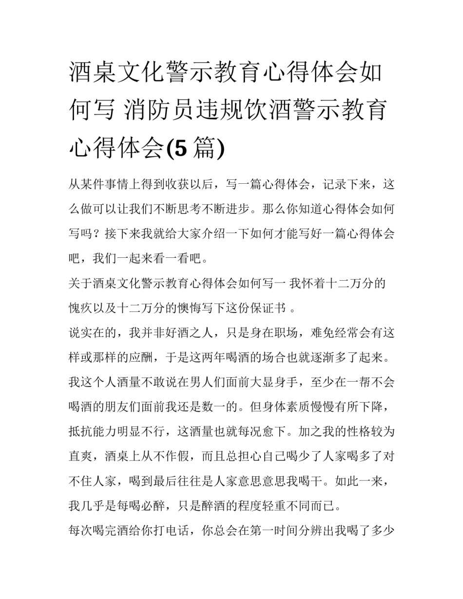酒桌文化警示教育心得体会如何写 消防员违规饮酒警示教育心得体会(5篇)_第1页