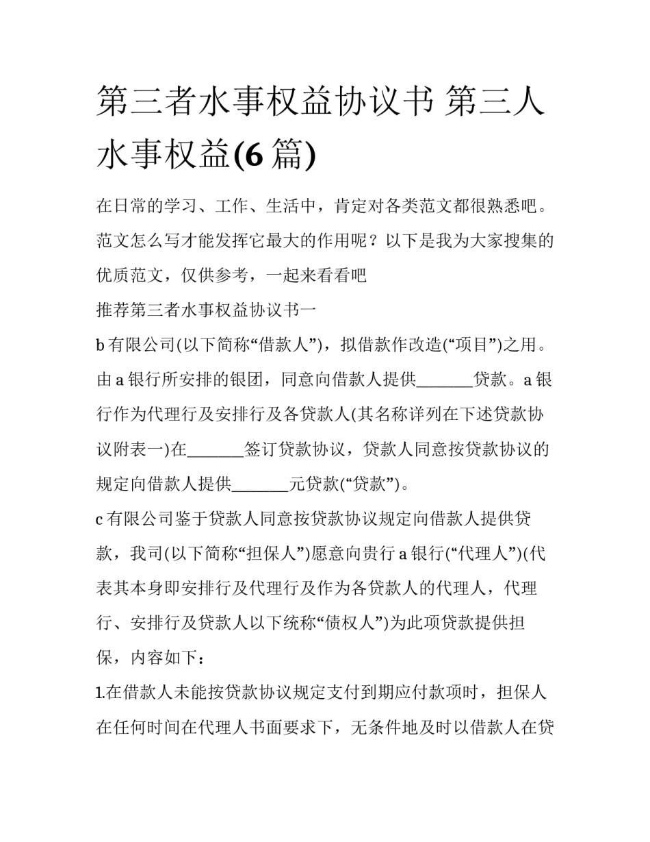 第三者水事权益协议书 第三人水事权益(6篇)_第1页