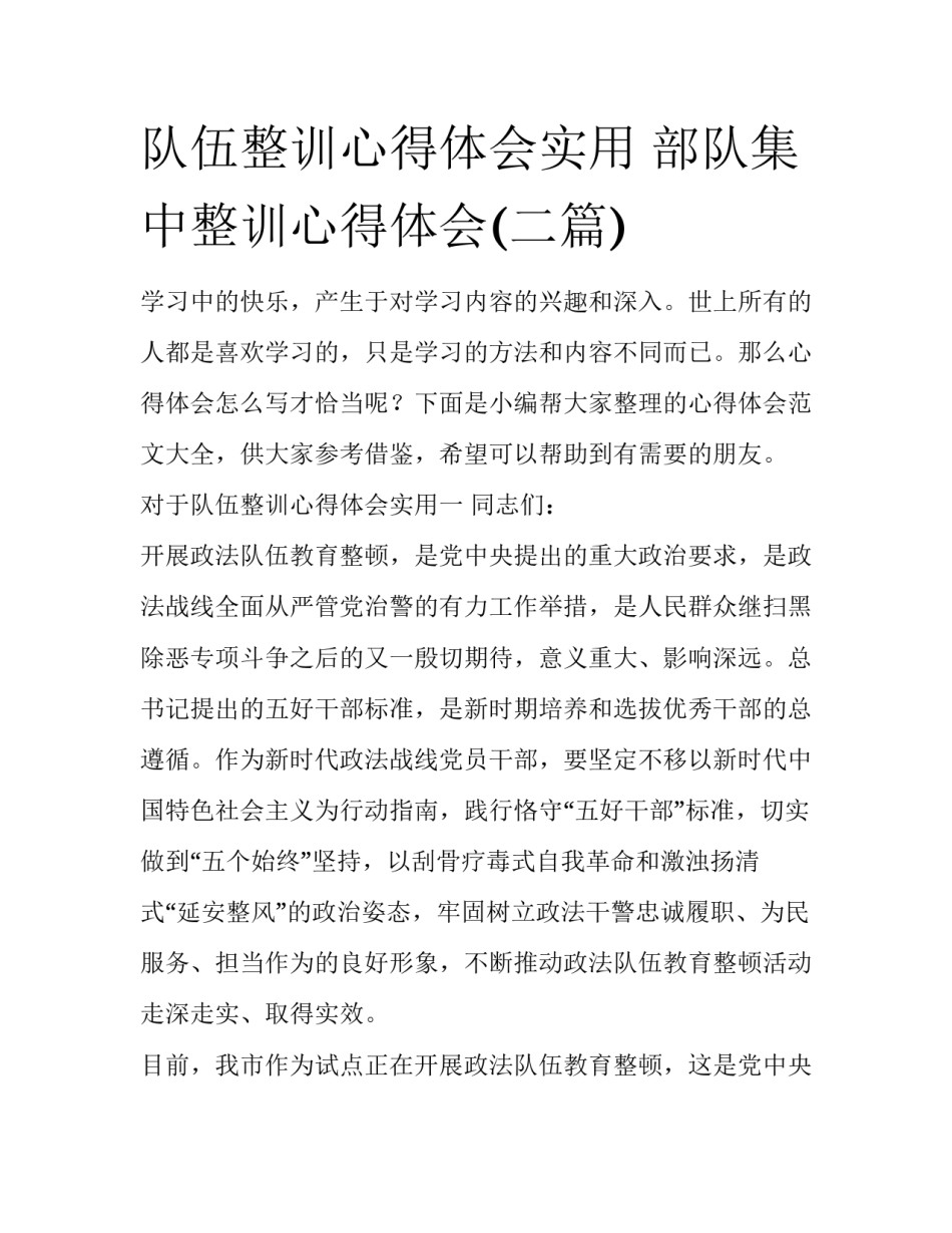 队伍整训心得体会实用 部队集中整训心得体会(二篇)_第1页