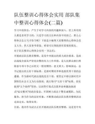 队伍整训心得体会实用 部队集中整训心得体会(二篇)