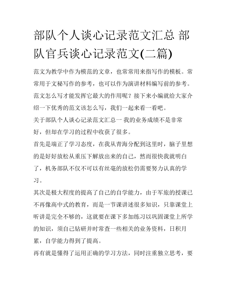 部队个人谈心记录范文汇总 部队官兵谈心记录范文(二篇)_第1页