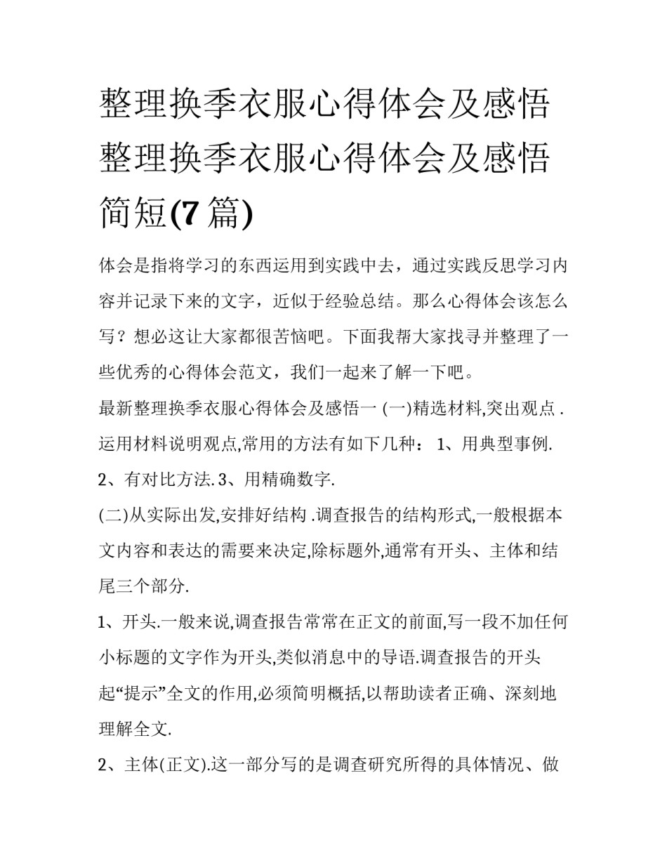 整理换季衣服心得体会及感悟 整理换季衣服心得体会及感悟简短(7篇)_第1页