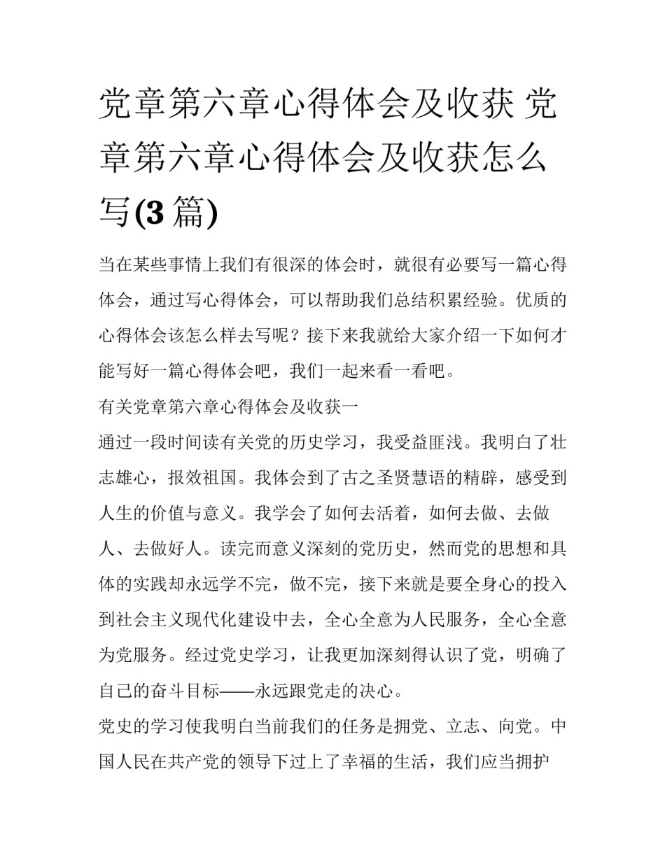 党章第六章心得体会及收获 党章第六章心得体会及收获怎么写(3篇)_第1页