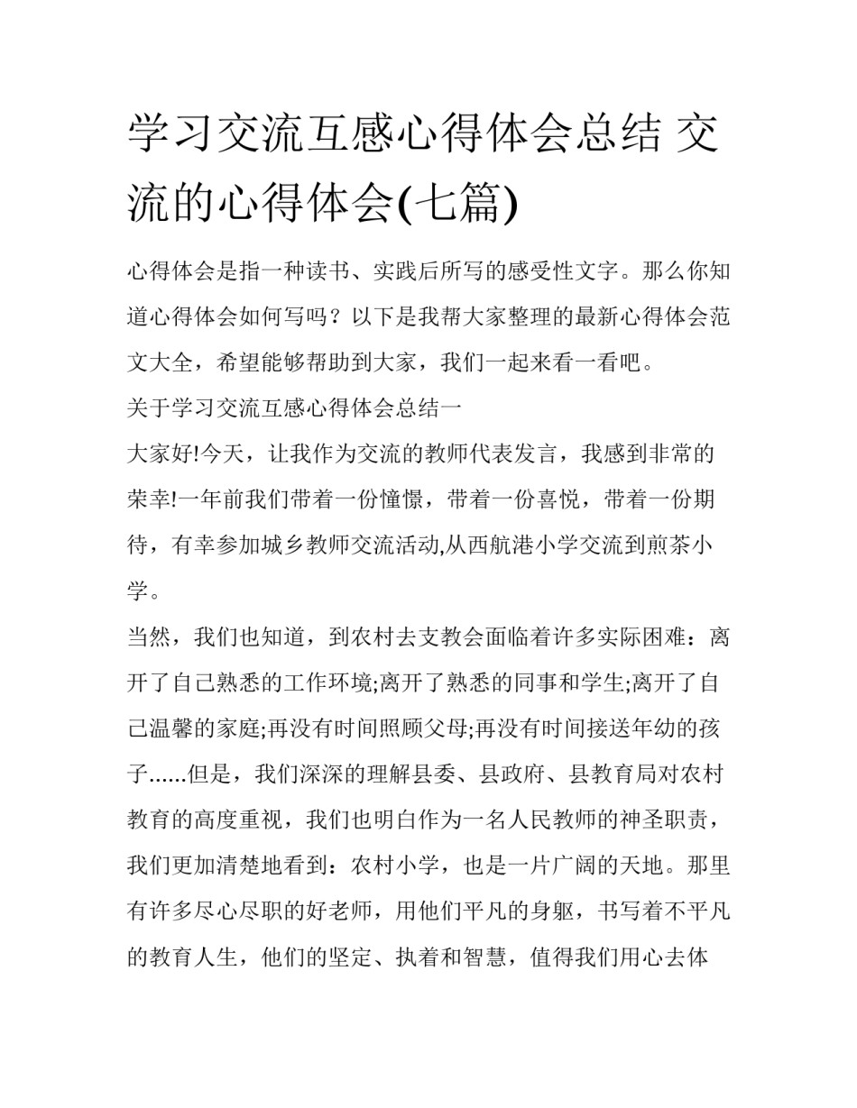 学习交流互感心得体会总结 交流的心得体会(七篇)_第1页