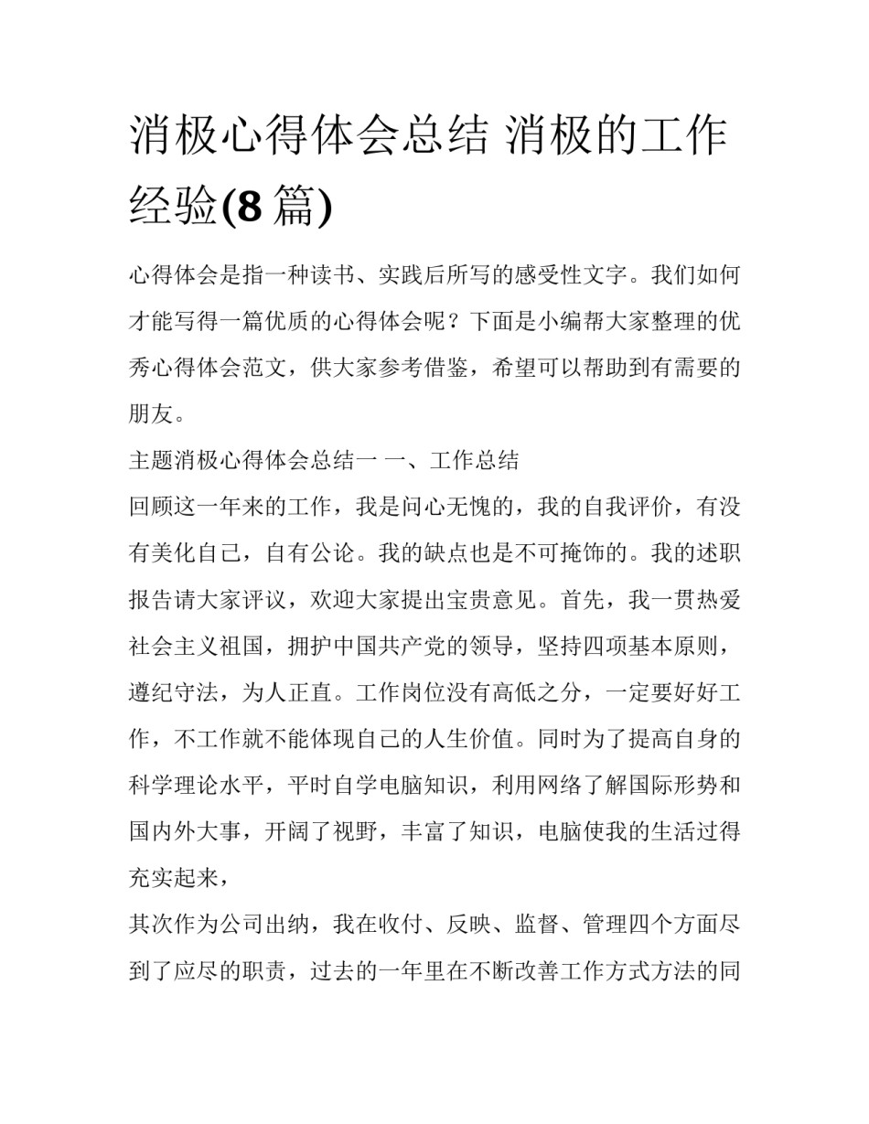 消极心得体会总结 消极的工作经验(8篇)_第1页
