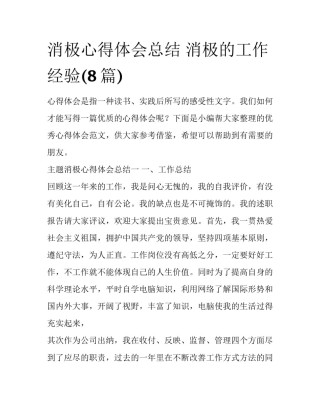 消极心得体会总结 消极的工作经验(8篇)