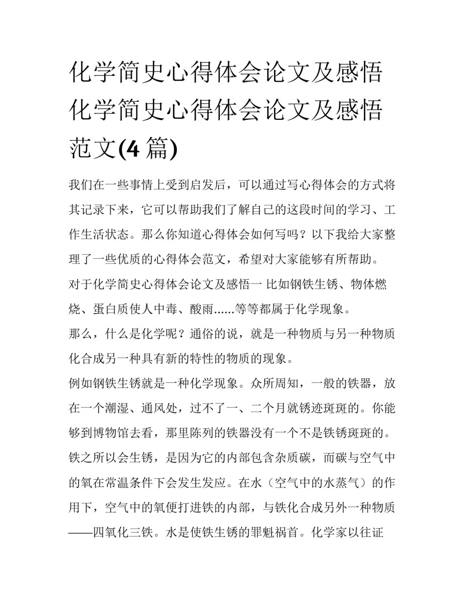化学简史心得体会论文及感悟 化学简史心得体会论文及感悟范文(4篇)_第1页