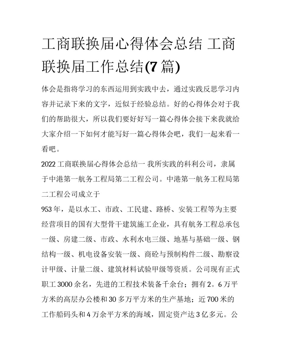工商联换届心得体会总结 工商联换届工作总结(7篇)_第1页