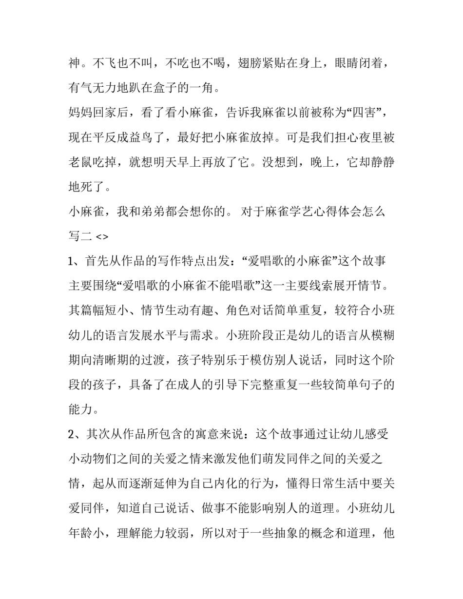 麻雀学艺心得体会怎么写 学麻雀后有感(八篇)_第3页