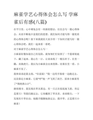 麻雀学艺心得体会怎么写 学麻雀后有感(八篇)