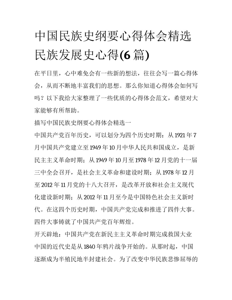 中国民族史纲要心得体会精选 民族发展史心得(6篇)_第1页