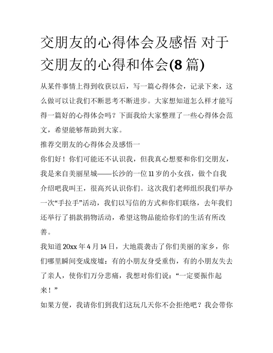 交朋友的心得体会及感悟 对于交朋友的心得和体会(8篇)_第1页