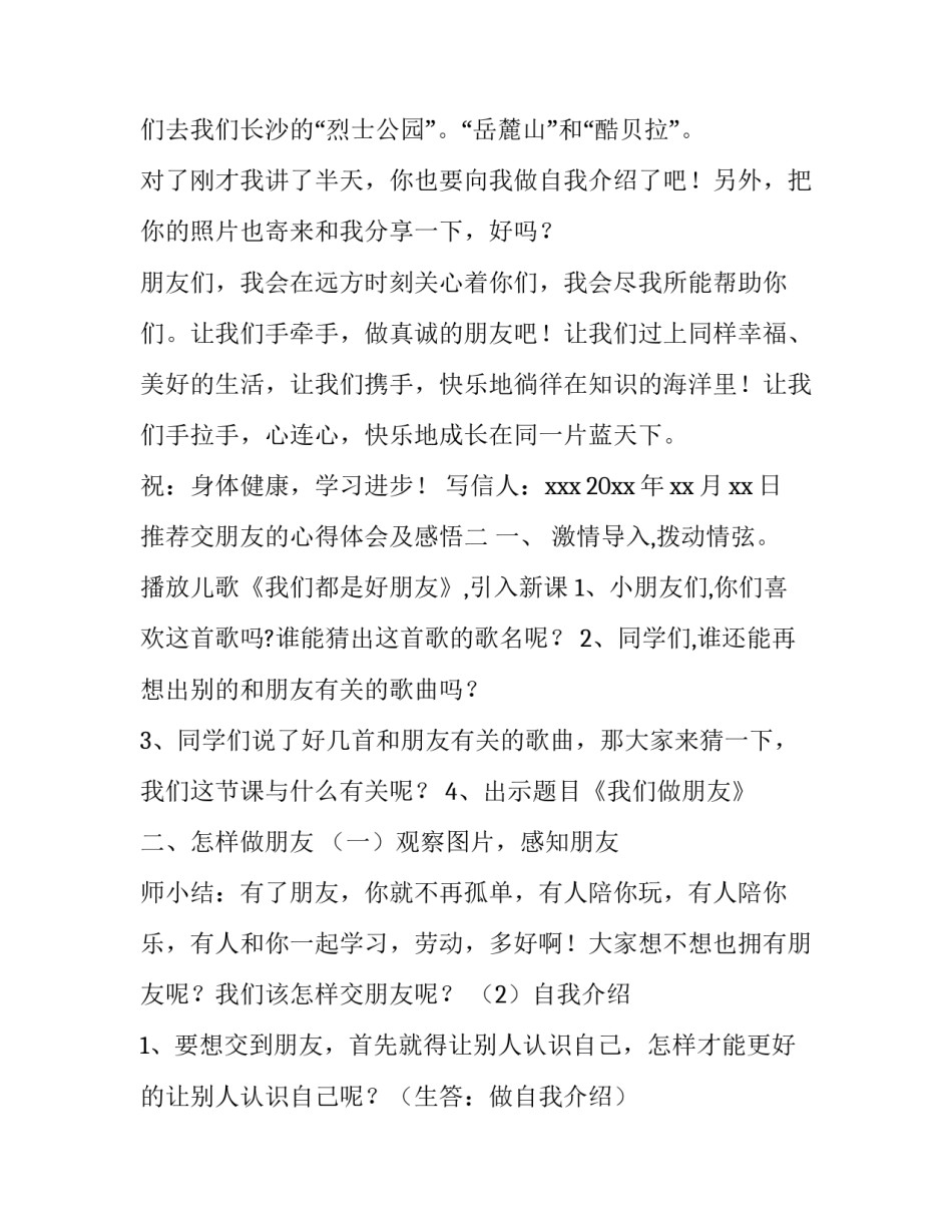 交朋友的心得体会及感悟 对于交朋友的心得和体会(8篇)_第2页