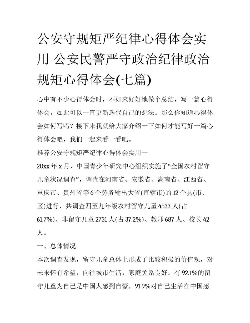 公安守规矩严纪律心得体会实用 公安民警严守政治纪律政治规矩心得体会(七篇)_第1页