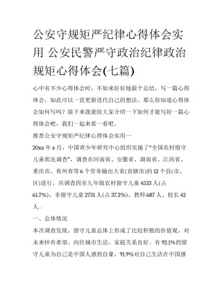 公安守规矩严纪律心得体会实用 公安民警严守政治纪律政治规矩心得体会(七篇)
