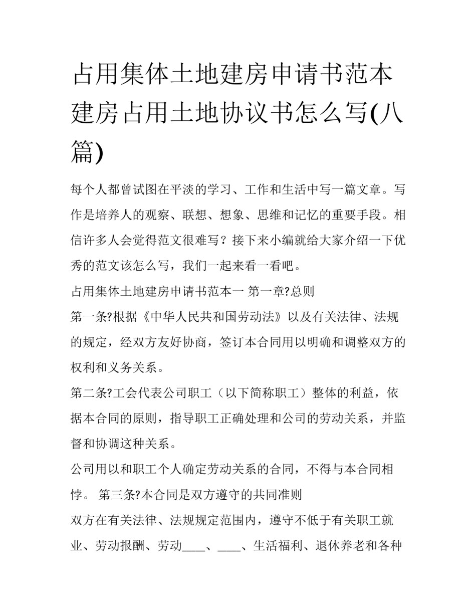 占用集体土地建房申请书范本 建房占用土地协议书怎么写(八篇)_第1页