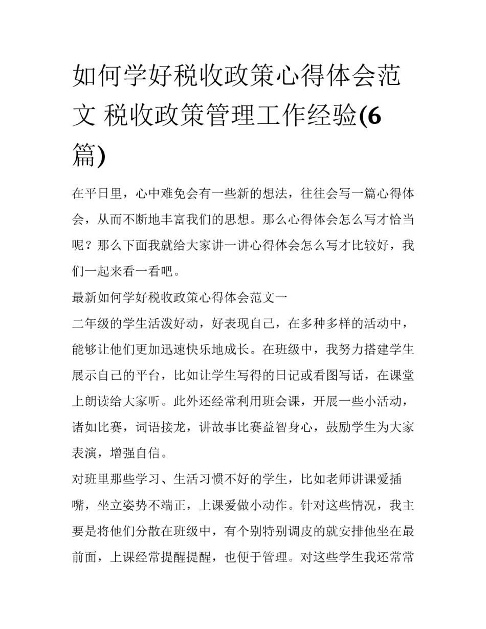 如何学好税收政策心得体会范文 税收政策管理工作经验(6篇)_第1页
