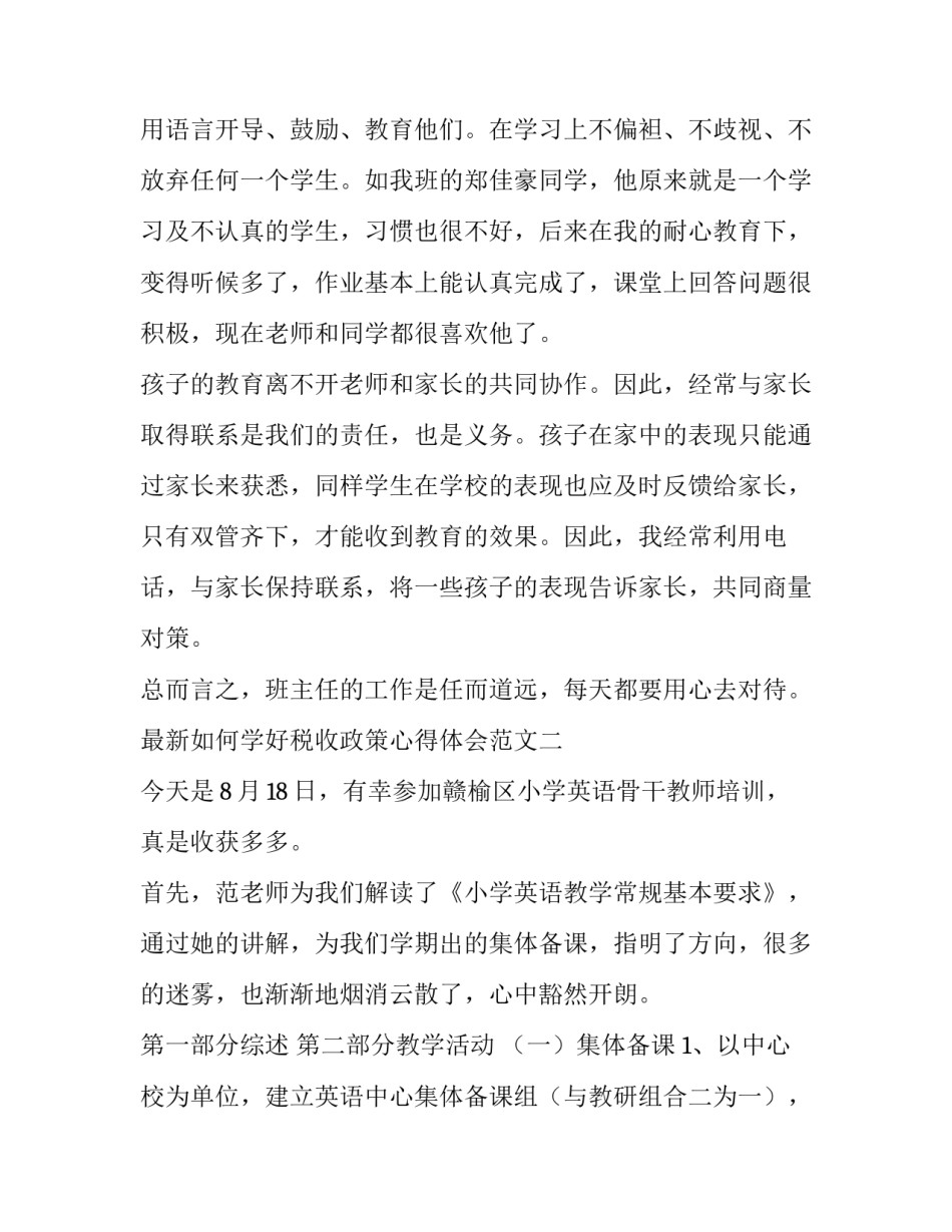 如何学好税收政策心得体会范文 税收政策管理工作经验(6篇)_第2页