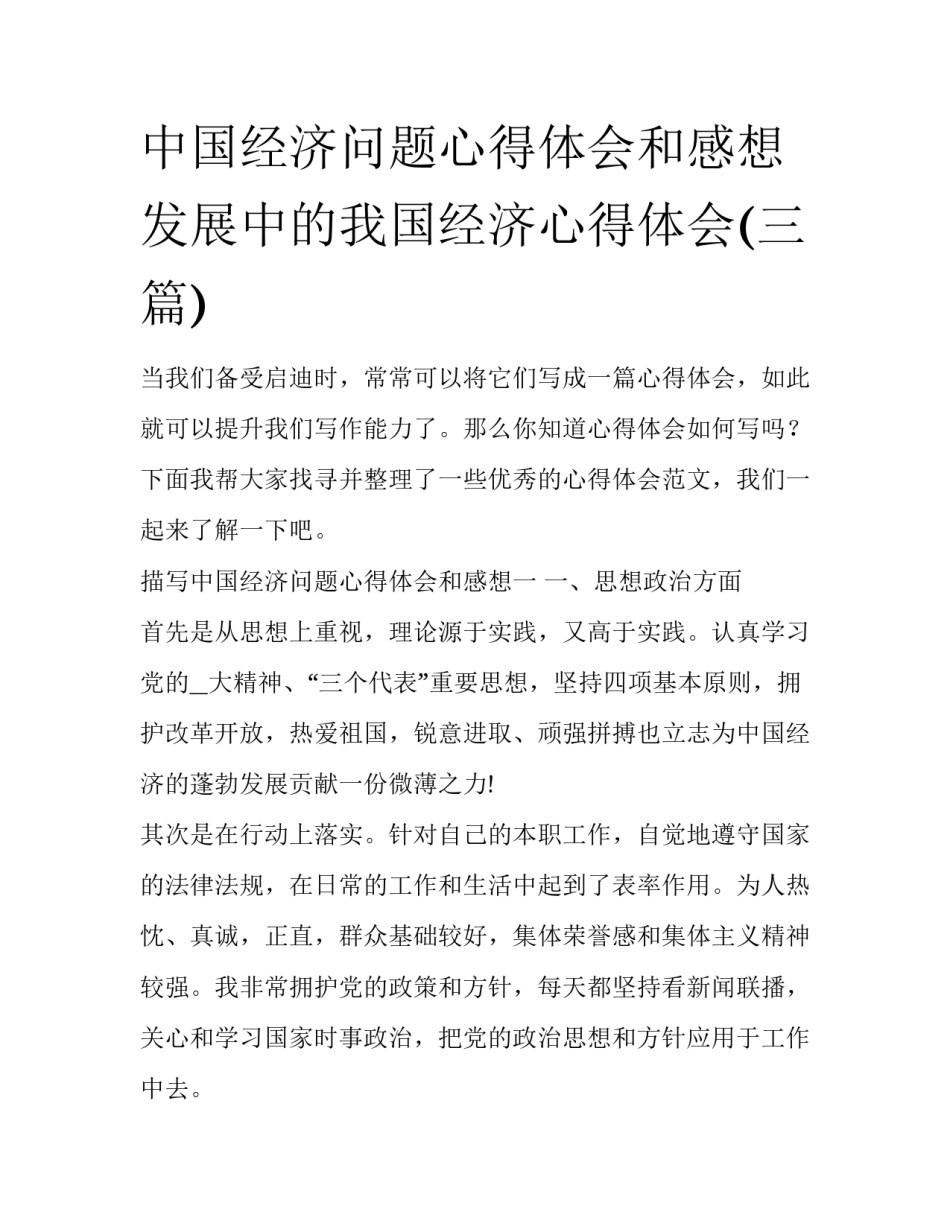 中国经济问题心得体会和感想 发展中的我国经济心得体会(三篇)_第1页