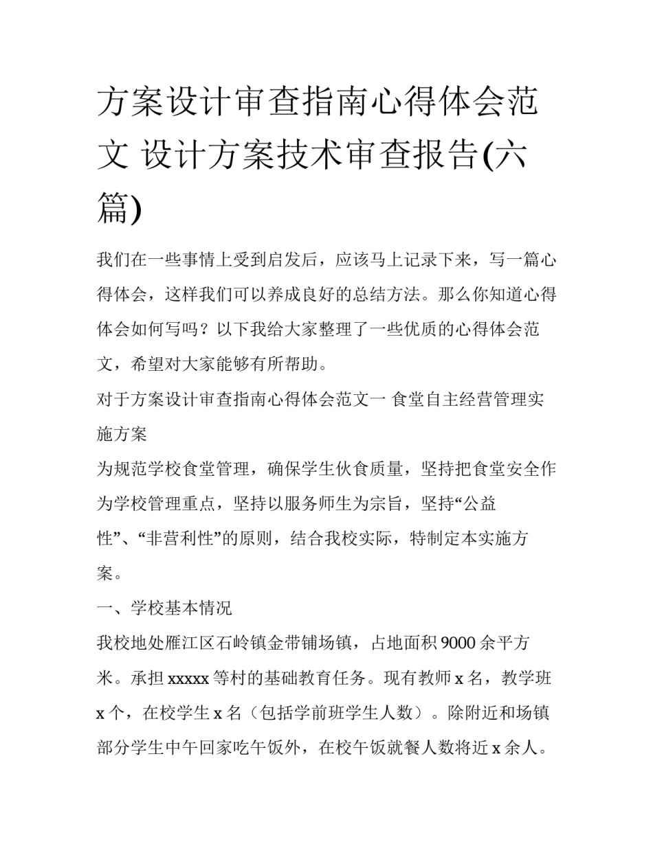 方案设计审查指南心得体会范文 设计方案技术审查报告(六篇)_第1页