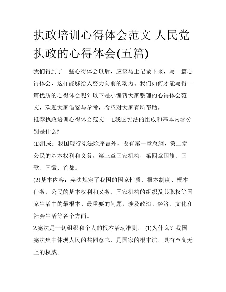 执政培训心得体会范文 人民党执政的心得体会(五篇)_第1页