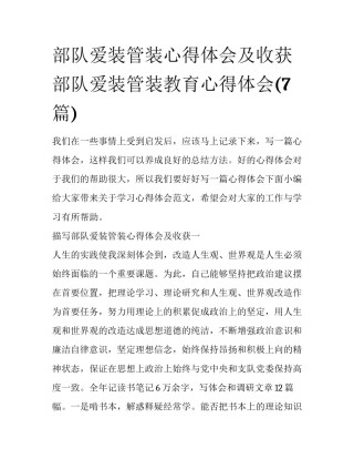 部队爱装管装心得体会及收获 部队爱装管装教育心得体会(7篇)